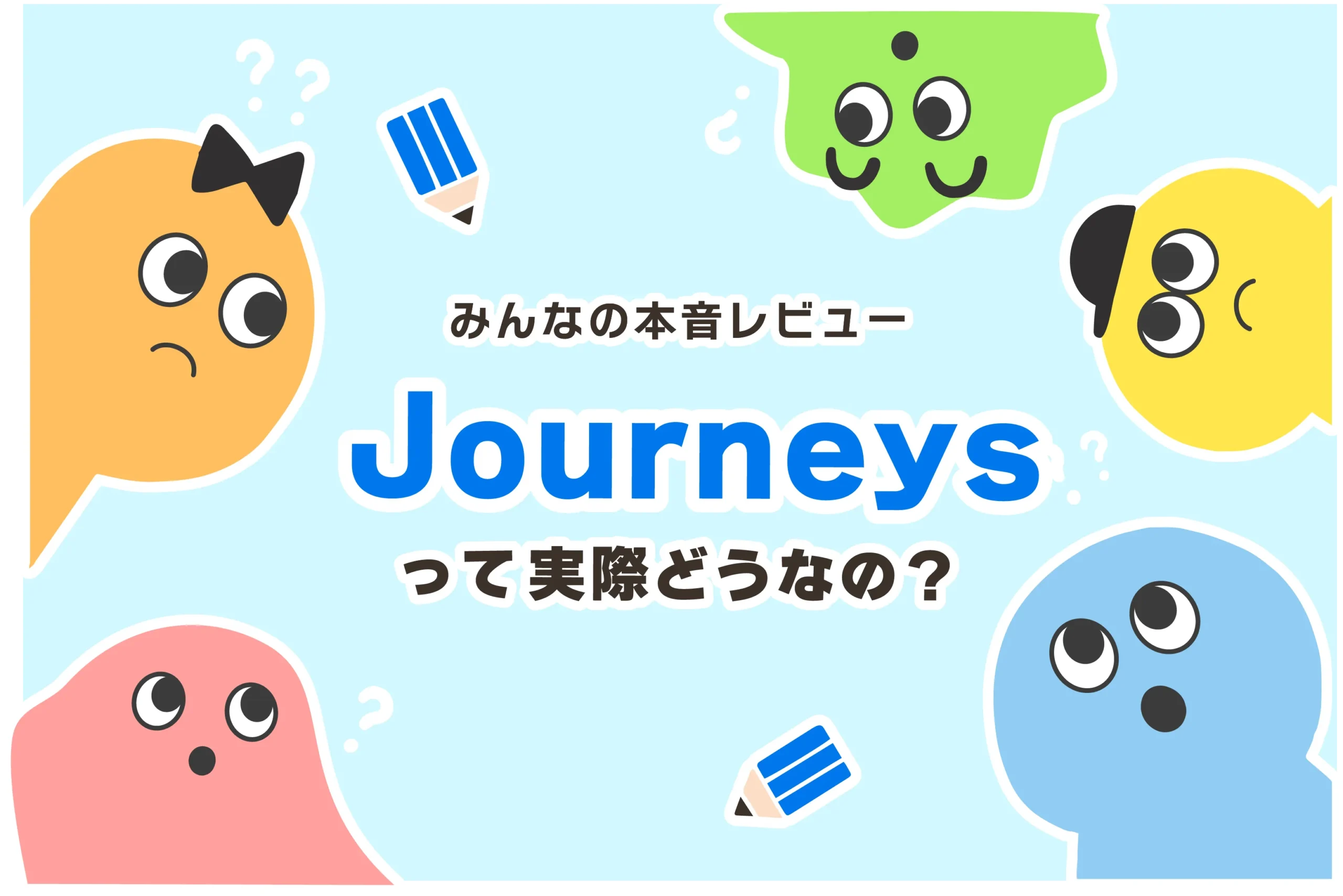 Journeys（ジャーニーズ）