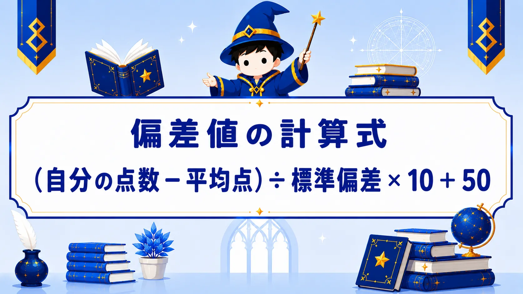 偏差値の計算式：（自分の点数−平均点）÷標準偏差×10+50