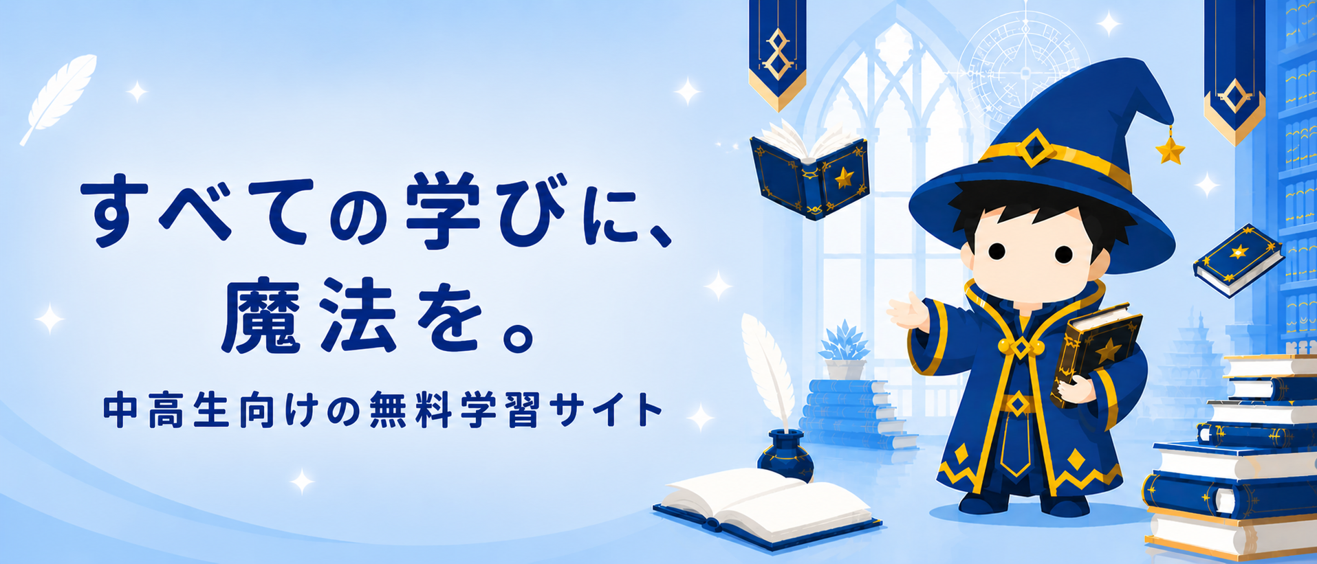 すべての学びに、魔法を。中高生向けの無料学習サイト