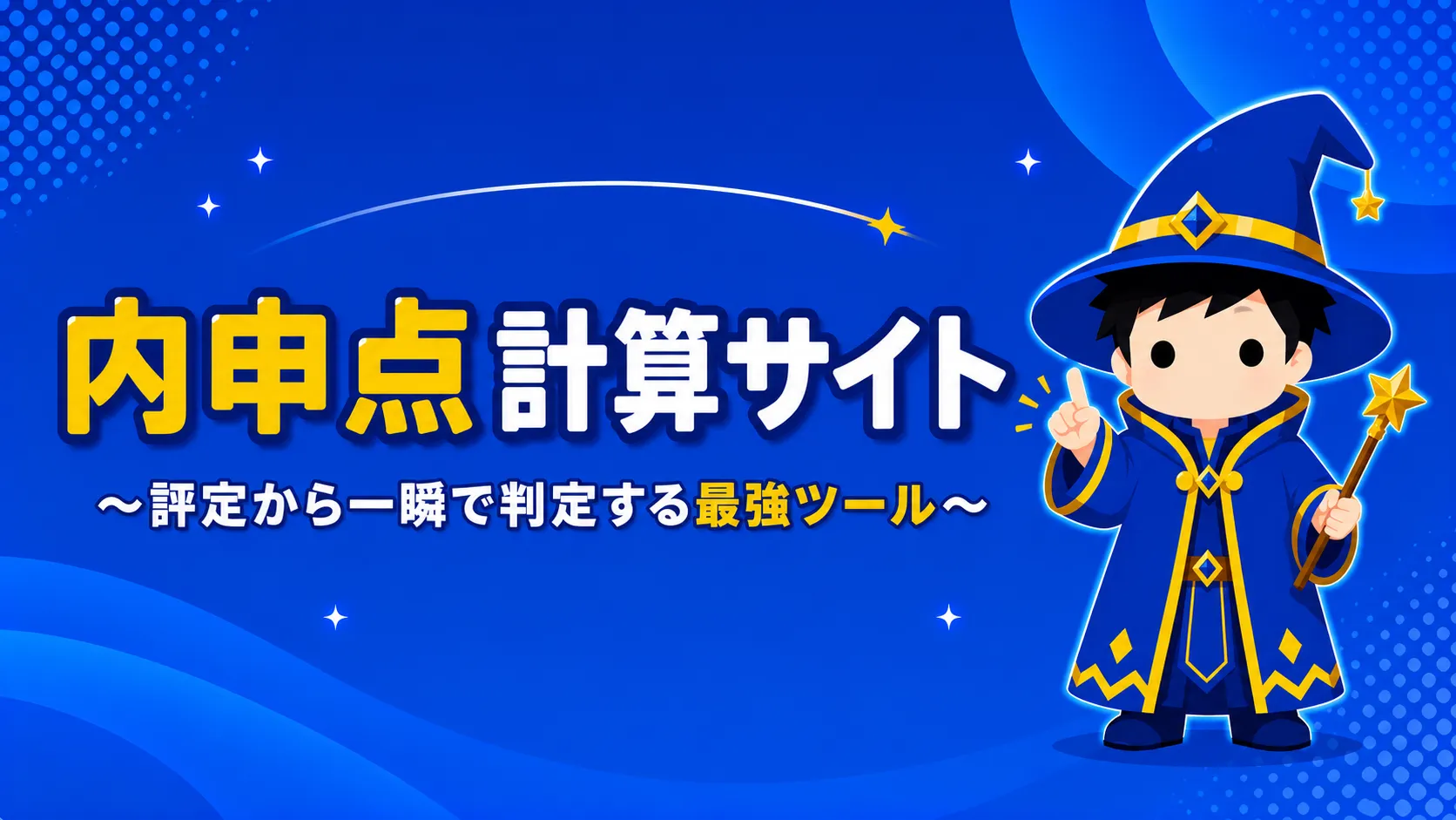 内申点計算サイト｜評定から一瞬で判定する最強ツール。中学生向け・完全無料