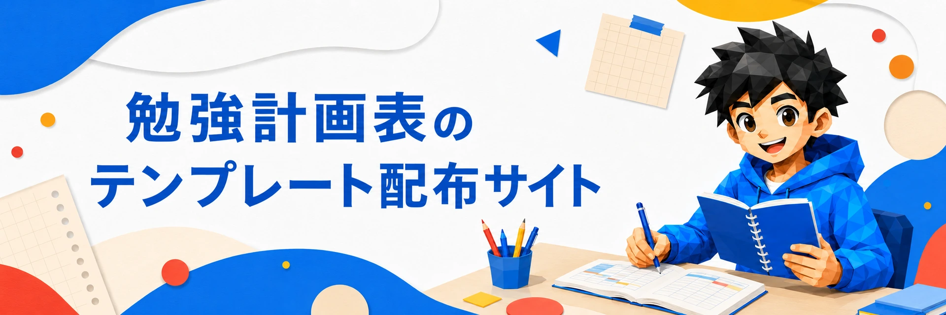 勉強計画表のテンプレート配布サイト｜三日坊主になりがちな、小学生・中学生・高校生へ
