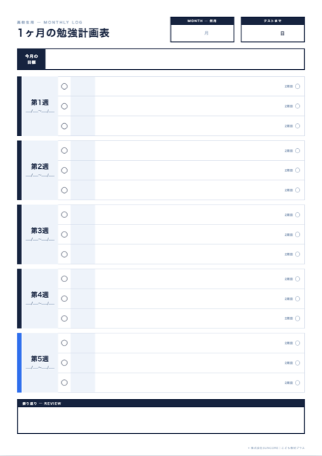 高校生向け 1ヶ月勉強計画表 かっこいい版