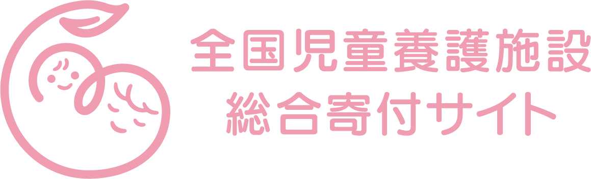 一般財団法人 日本児童養護施設財団への寄付について