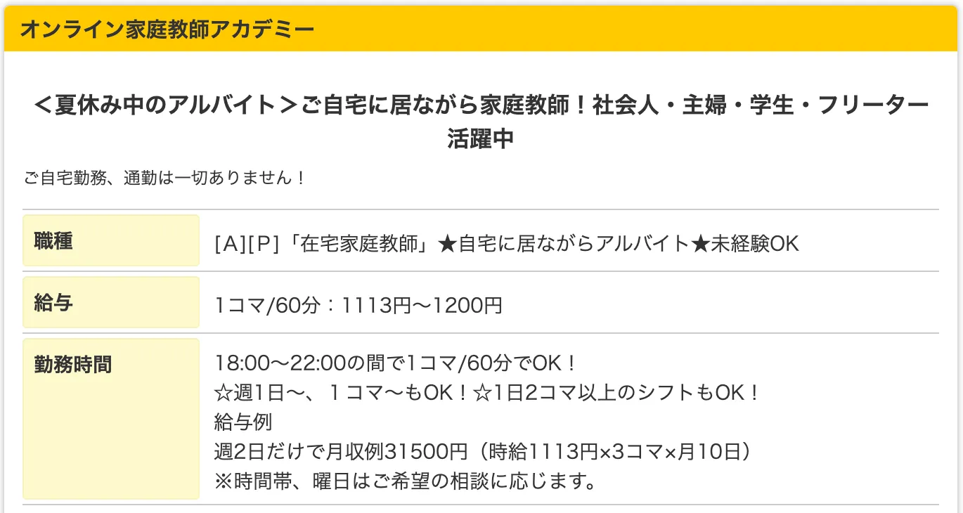 家庭教師アカデミーのバイト求人