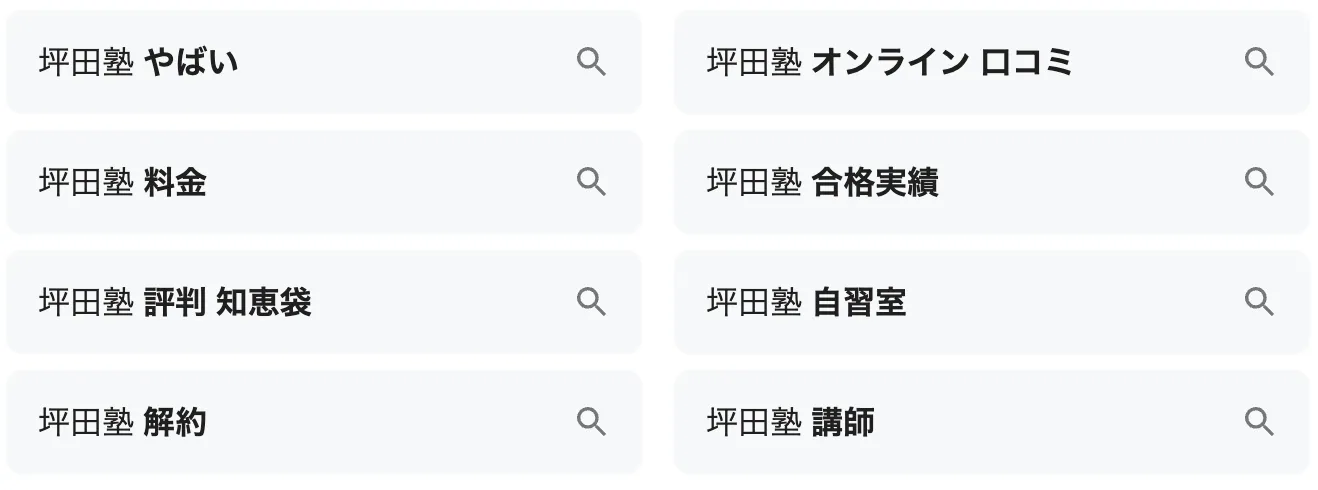 「坪田塾 やばい」と検索されている