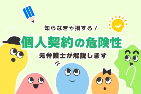 【元弁護士が監修】家庭教師と個人契約する7つの注意点【契約書テンプレ】