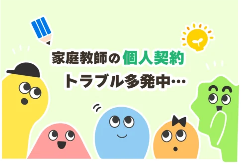 【元弁護士が監修】家庭教師と個人契約する7つの注意点【契約書テンプレ】