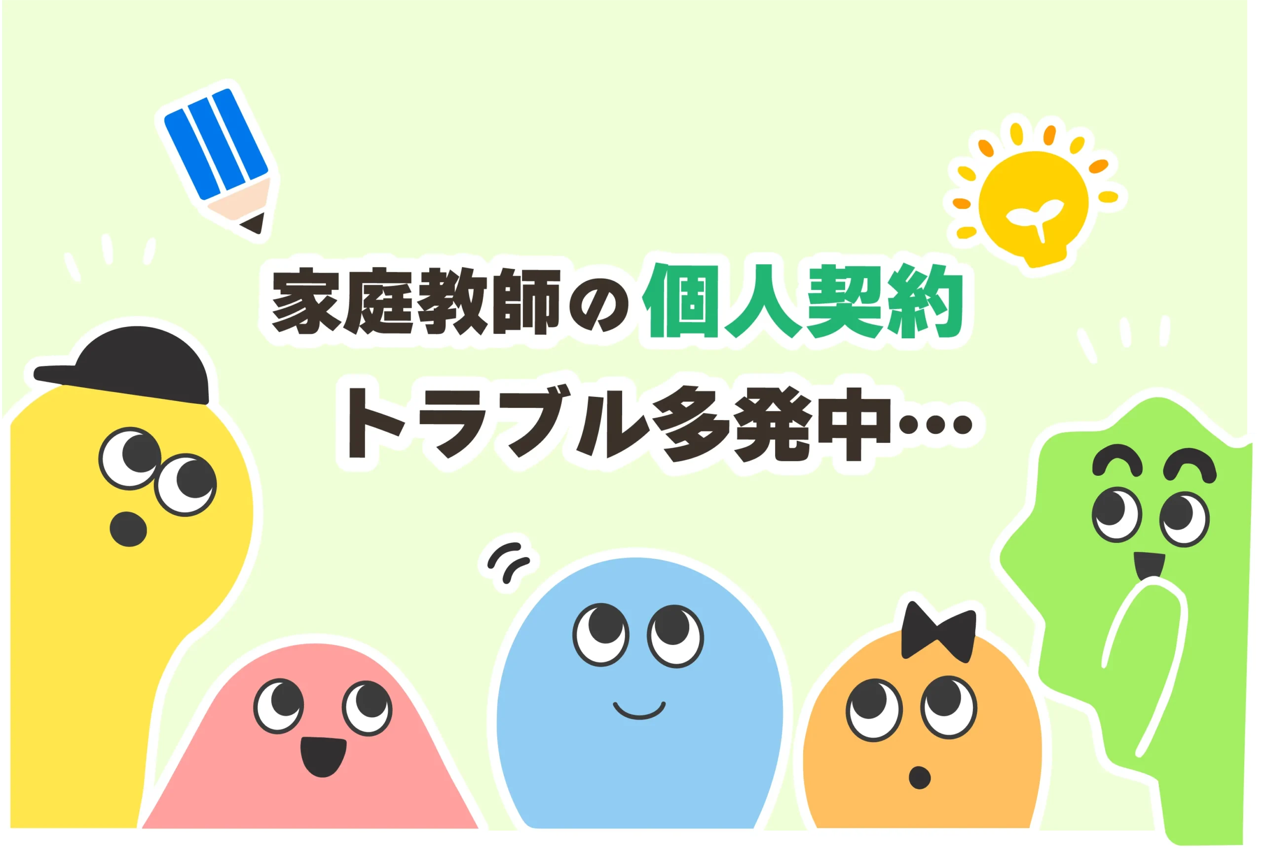 【元弁護士が監修】家庭教師と個人契約する7つの注意点【契約書テンプレ】