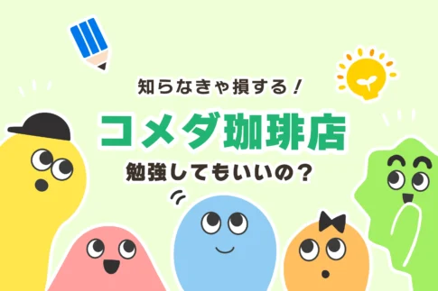 コメダ珈琲で勉強していい？時間制限は？ 【禁止店舗一覧／パソコン持ち込み】