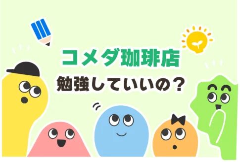 コメダ珈琲店で勉強していいの？