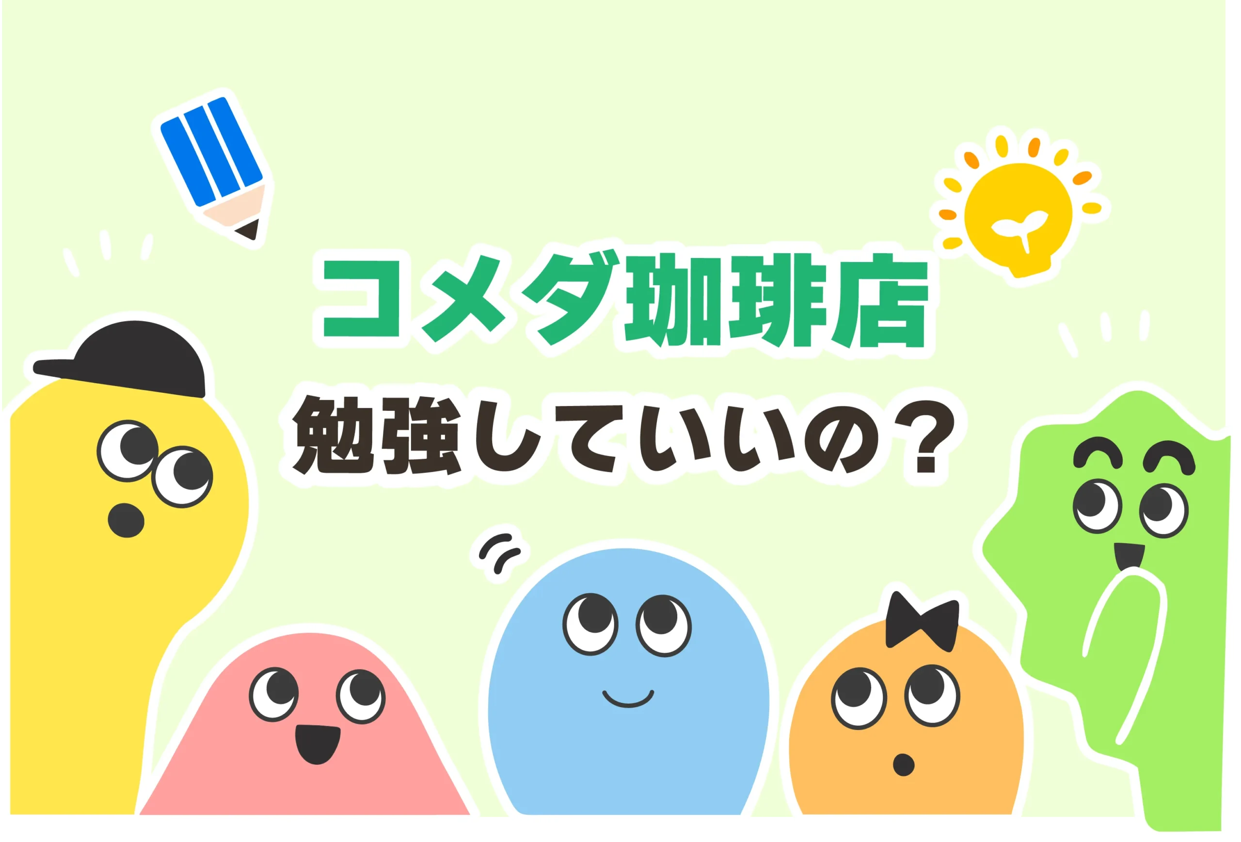 コメダ珈琲店で勉強していいの？