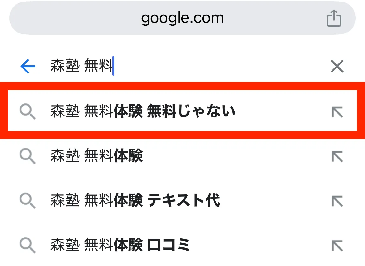 「森塾 無料体験 無料じゃない」と検索されている