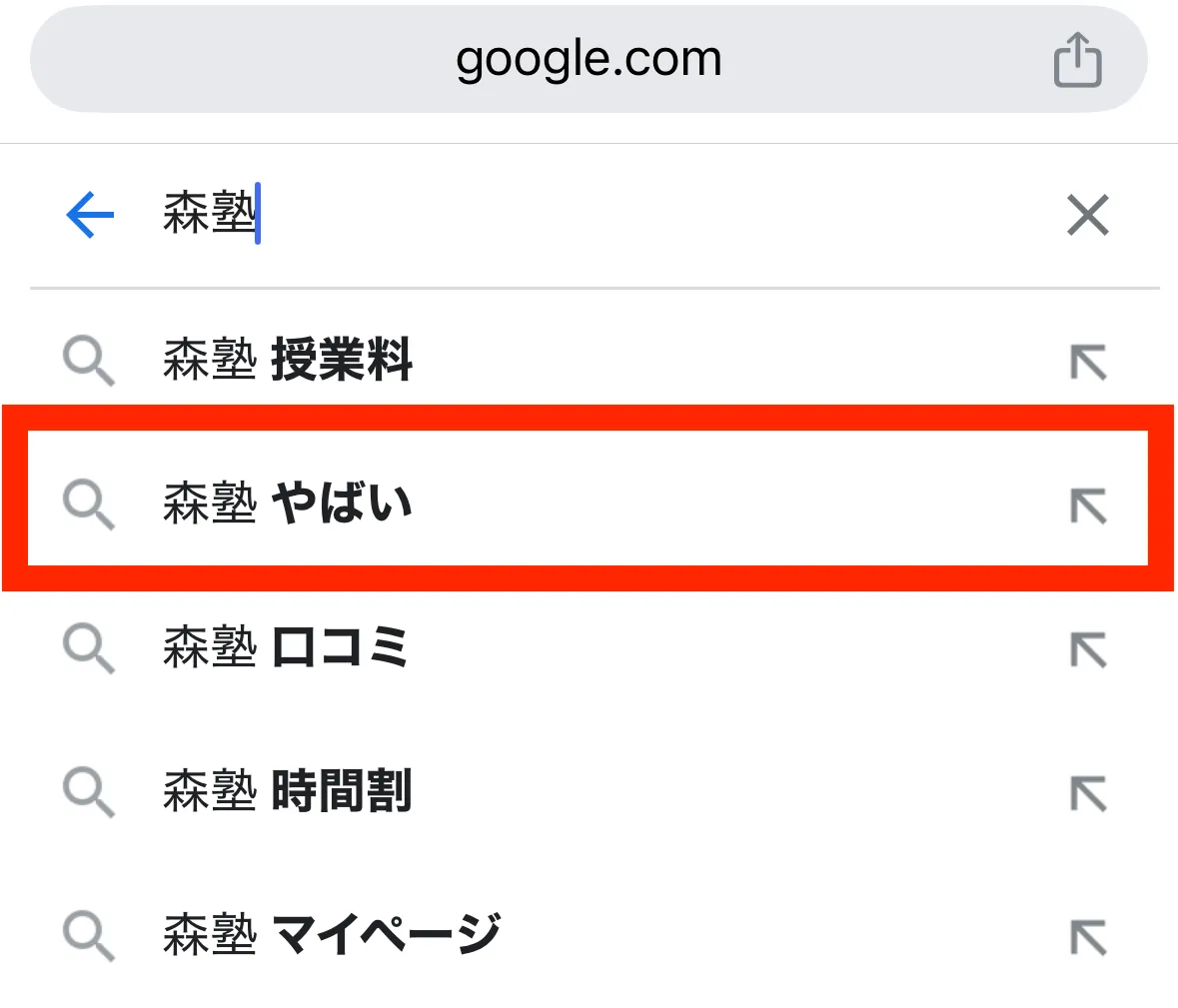 「森塾 やばい」と検索されている