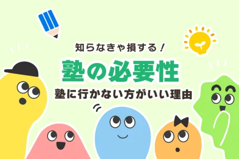 塾に行かない方がいい理由３選｜塾は必要か？意味ない？