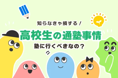 高校生は塾に行くべきか？いらない？【高1は推奨・高2高3は必須】