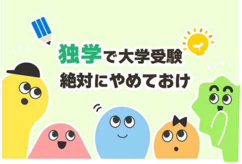 大学受験で塾なしの割合【国公立＆難関大学に独学はきつい】