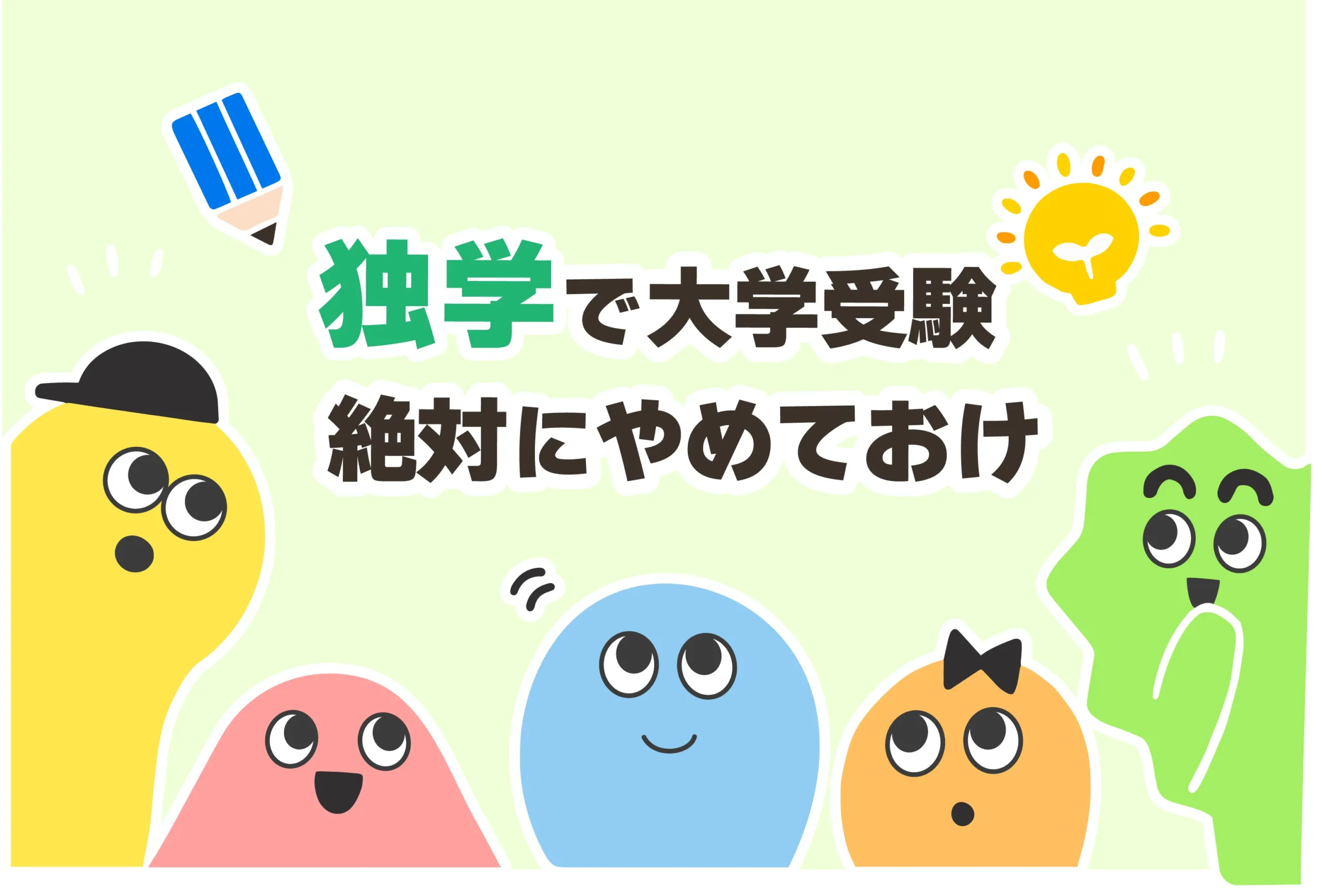 大学受験で塾なしの割合【国公立＆難関大学に独学はきつい】