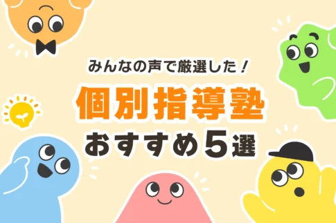 【料金比較】個別指導塾おすすめランキングTOP5【授業料が安い】