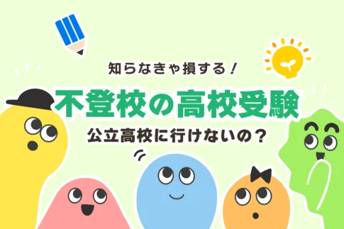 【焦らないで】不登校は公立高校に行けない？【中学生向け】