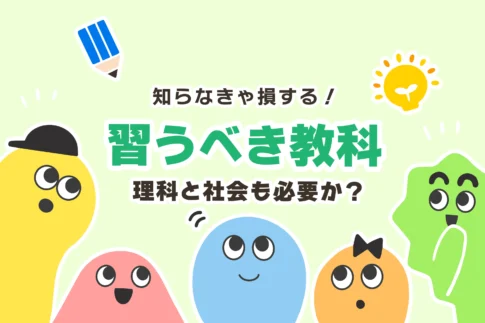 【中学生】塾で習うべき教科の選び方【理科・社会は必要か？】