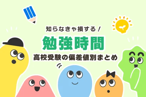 高校受験の勉強時間まとめ【偏差値50/60/65/70】