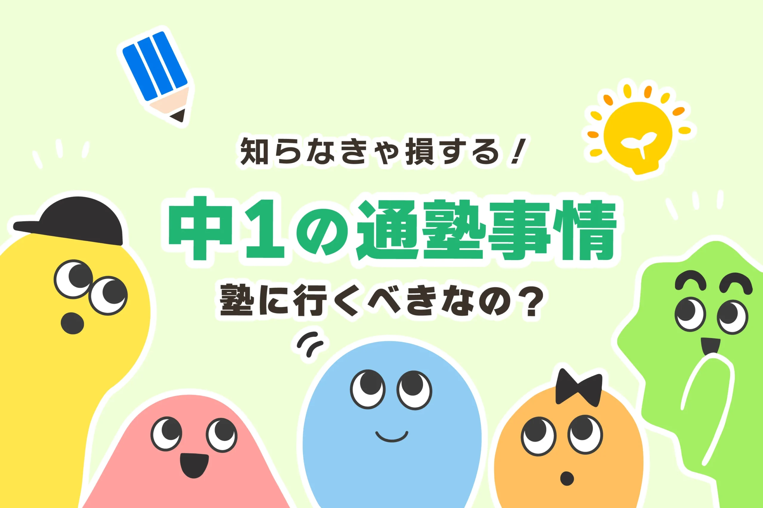 中1から塾は必要か？週何回行くべき？【費用まとめ】