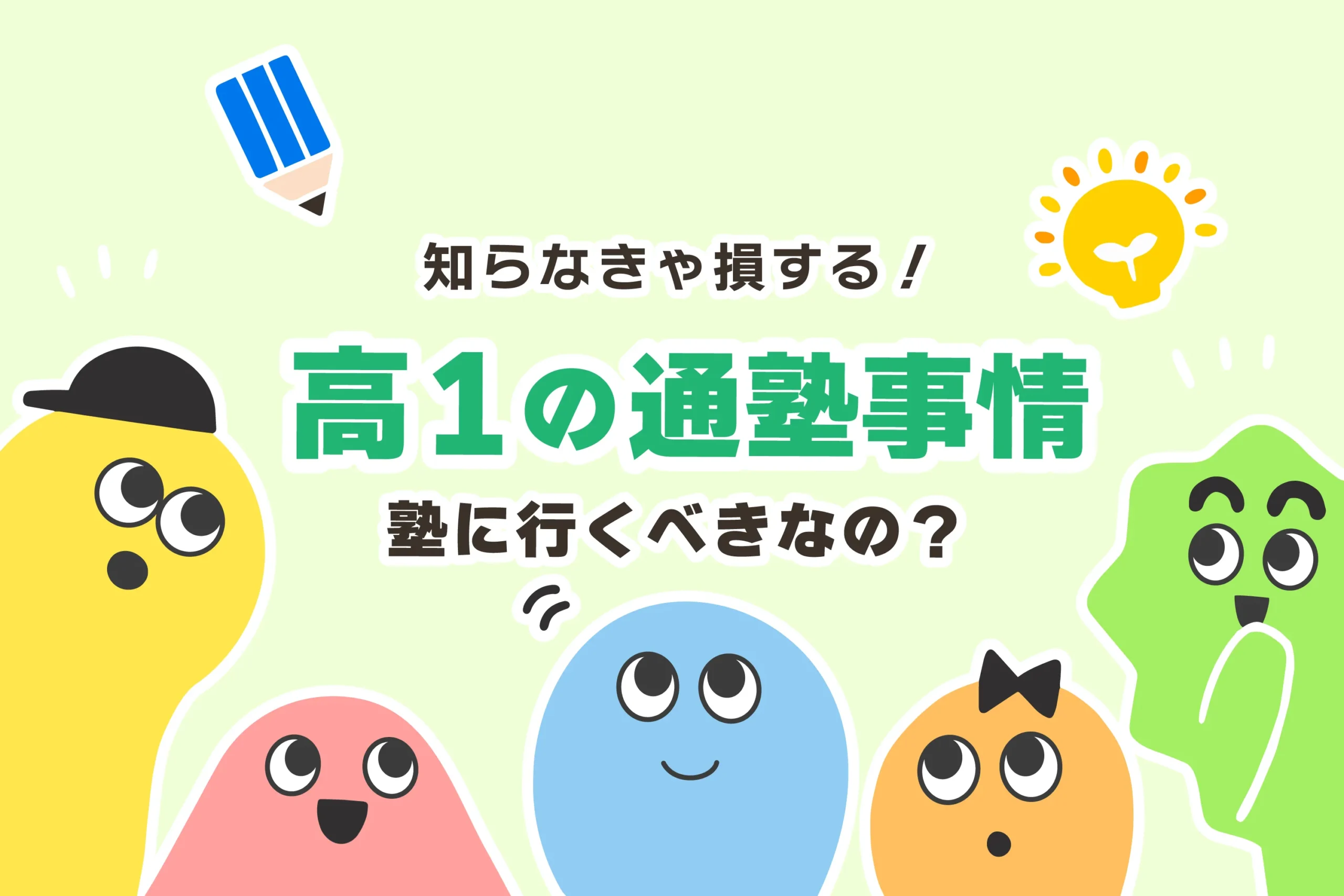 高1から本気で勉強すれば、難関大学や国公立に行ける？【勉強時間】