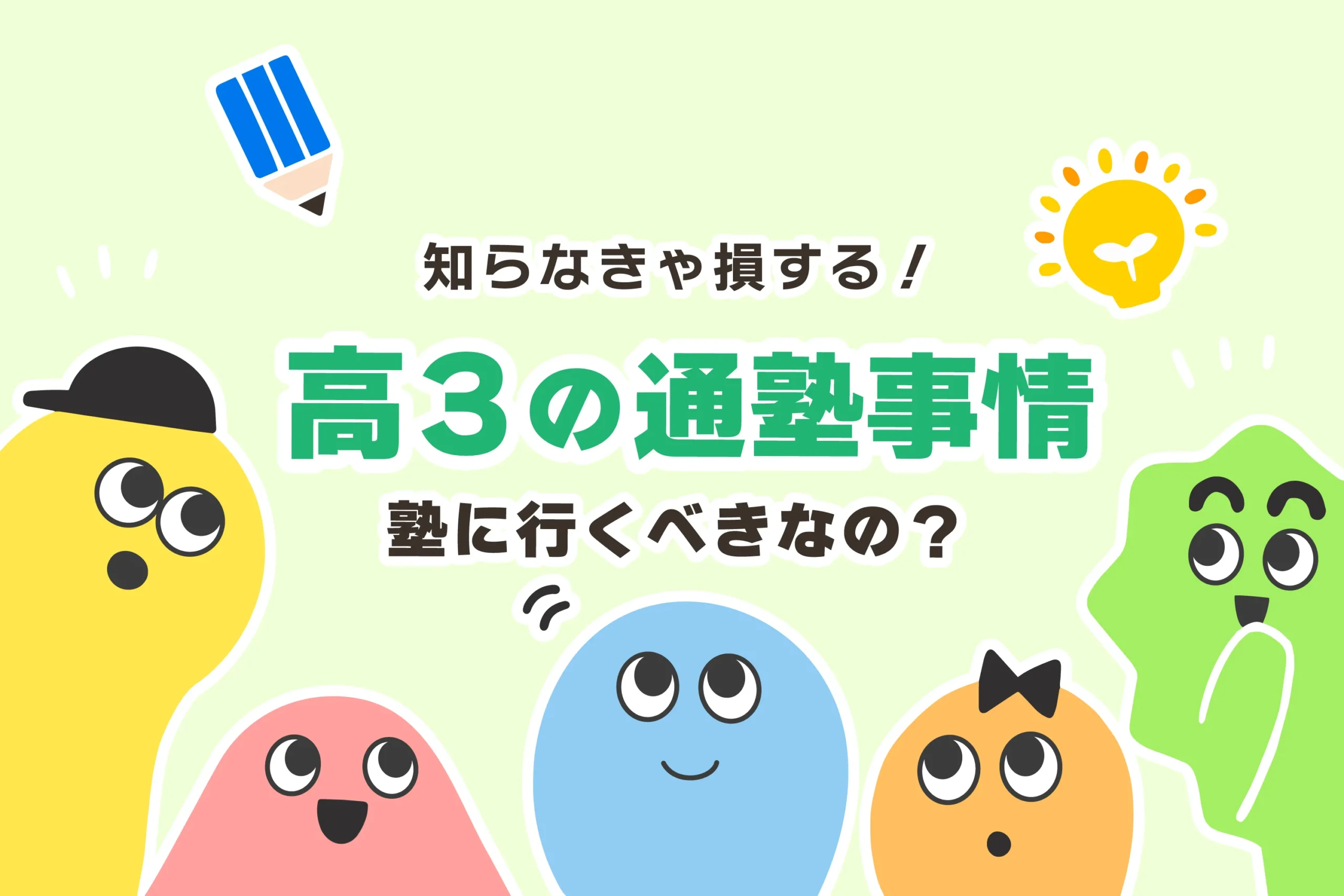 高3から塾は遅い？【新・高校3年生へ／全然勉強してない】