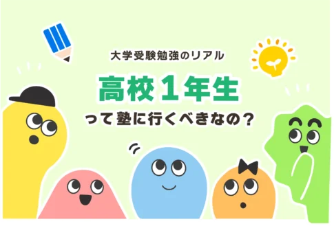 高1から本気で勉強すれば、難関大学や国公立に合格できる？【勉強時間】