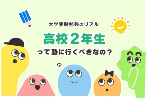 高2冬から受験勉強は遅い？12月でも間に合う？【国公立＆難関大学】