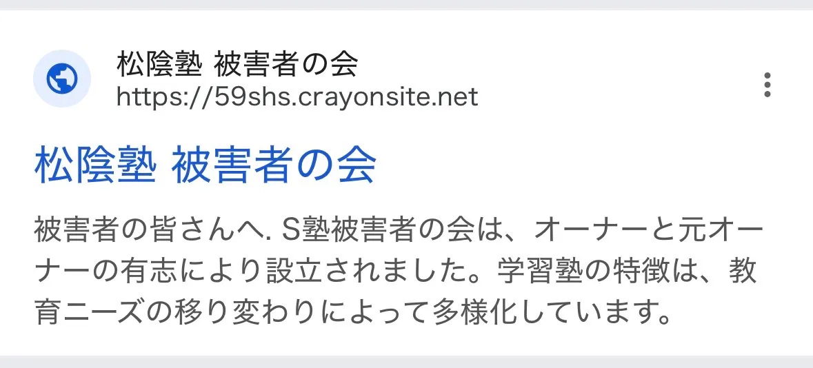 松陰塾 被害者の会