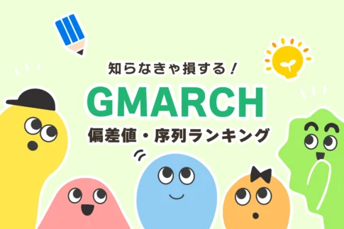 【2025年度】GMARCHの序列ランキング【偏差値・難易度順】