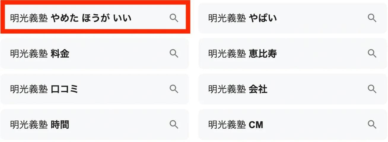 「明光義塾 やめたほうがいい」と検索されている