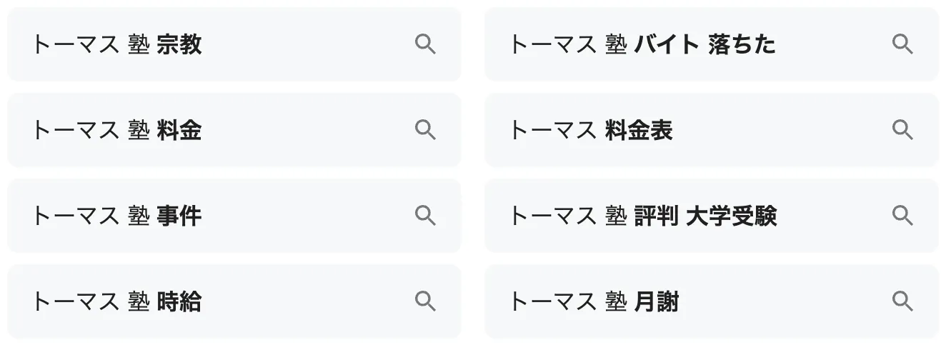 「トーマス 塾 宗教」「トーマス 塾 事件」と検索されている