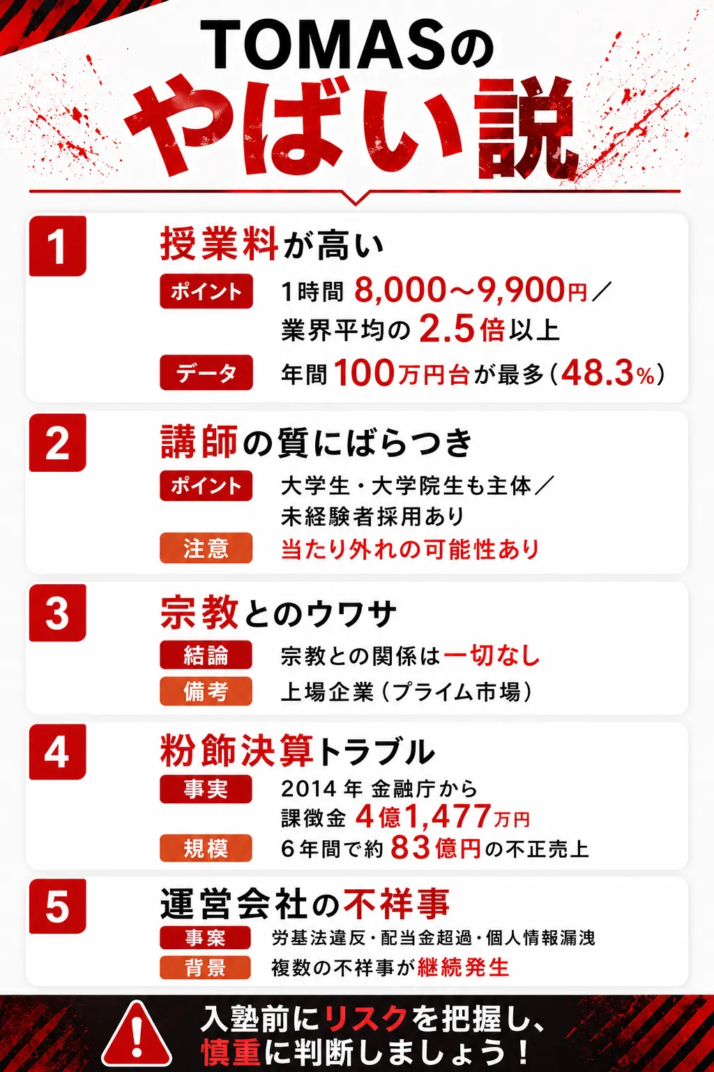 TOMASのやばい説