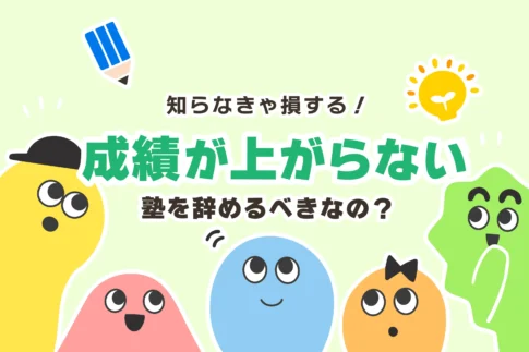 塾で成績上がらないなら辞めるべき？【塾に行っても成績が伸びない中高生へ】