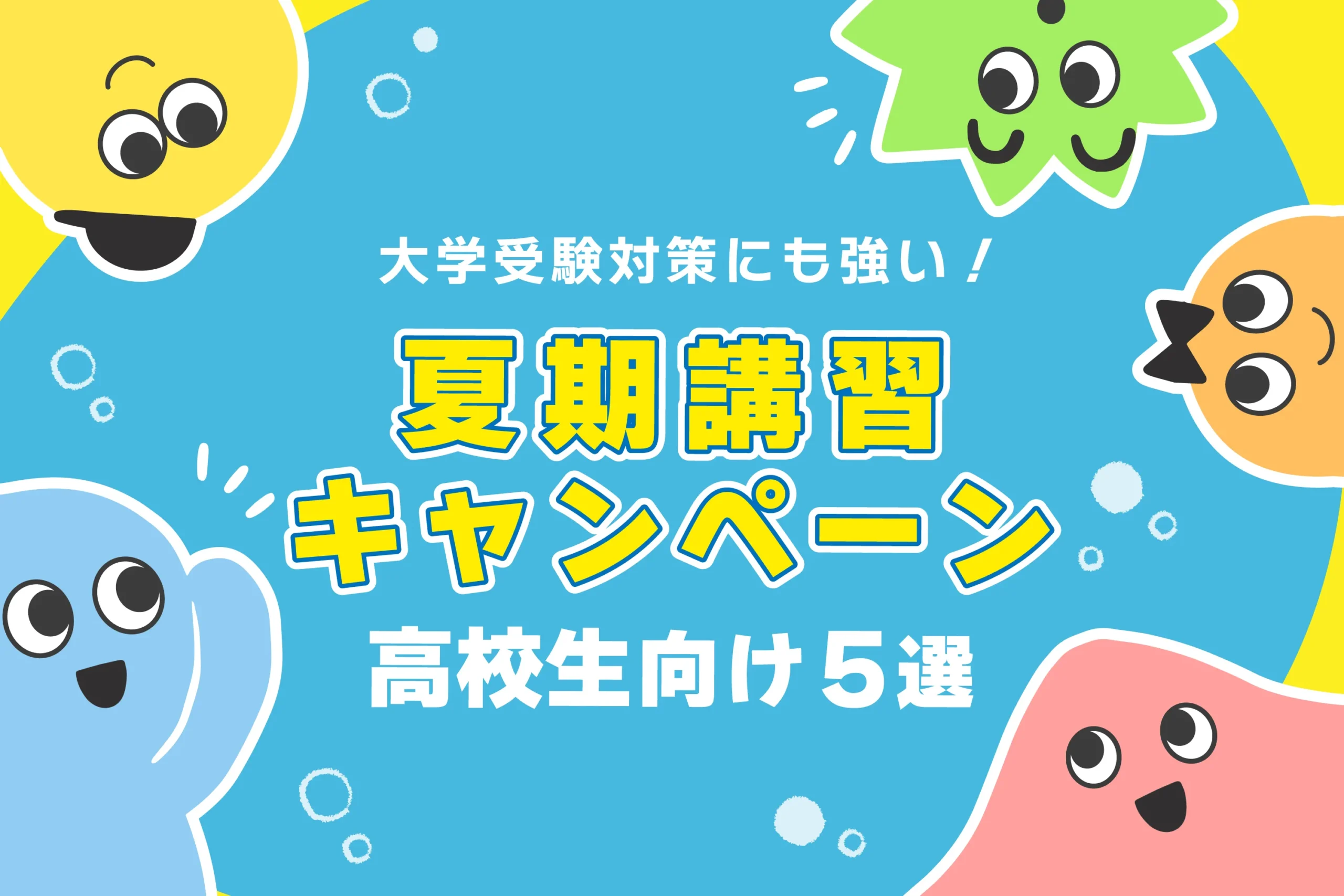 高3 夏期講習 行くべきか
