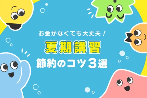 【お金がない】夏期講習を節約して受講するコツ３選【無料あり】