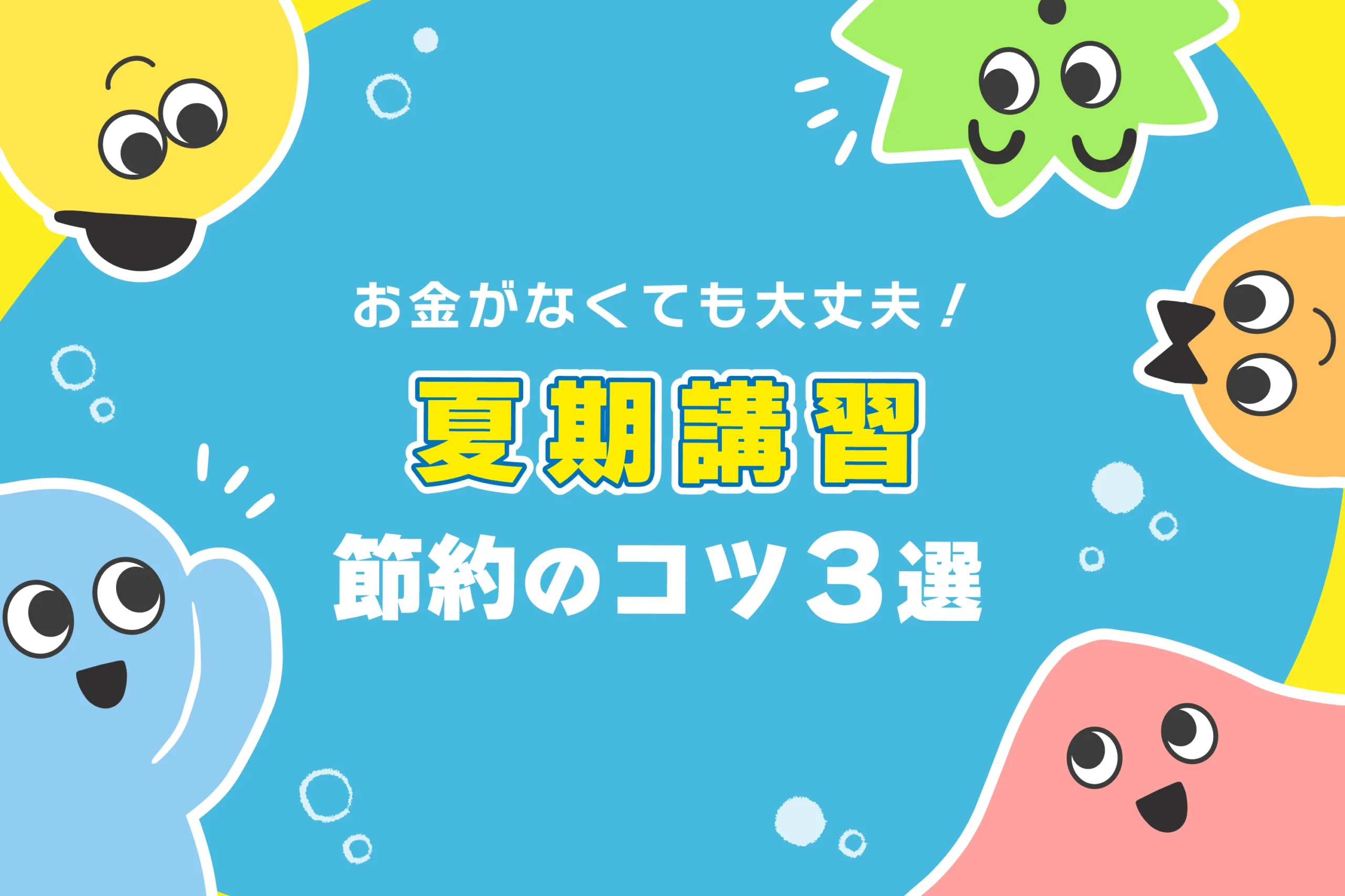 【お金がない】夏期講習を節約して受講するコツ３選【無料あり】