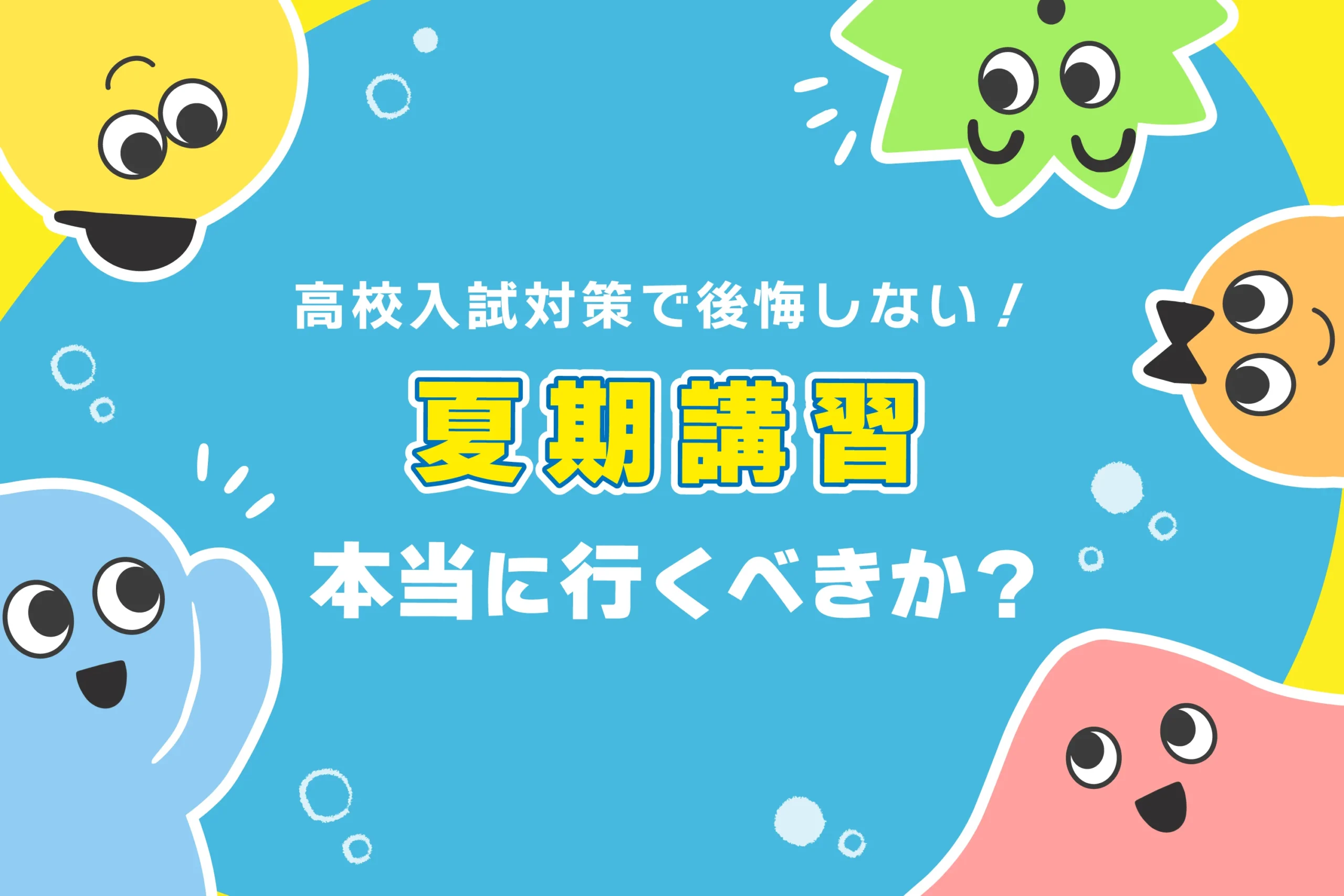 中学生は夏期講習に行くべきか？中1・中2も必要？【意味ない説】