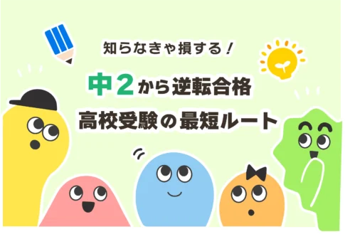 中2から勉強を巻き返しできるか？塾でも手遅れ？【成績がやばい子へ】