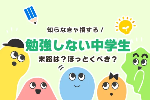 【反抗期】勉強しない中学生の末路５選【ほっとくべき／疲れた】