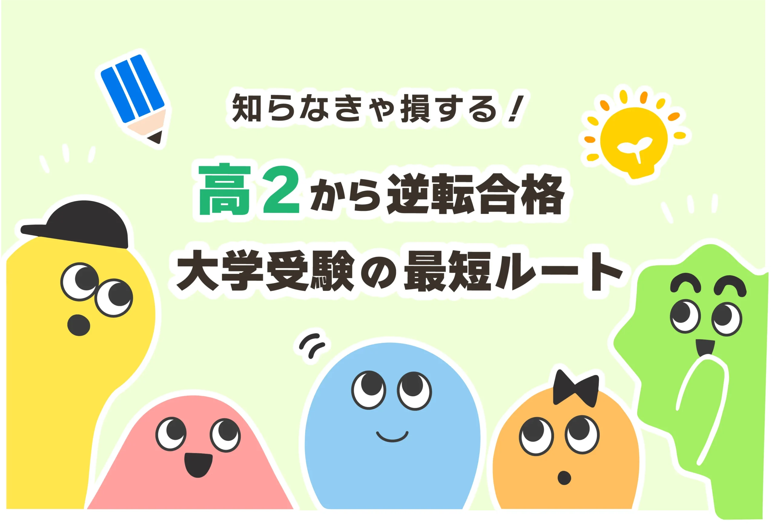 高2の夏から受験勉強は遅い？勉強時間は？【国公立＆難関大学】