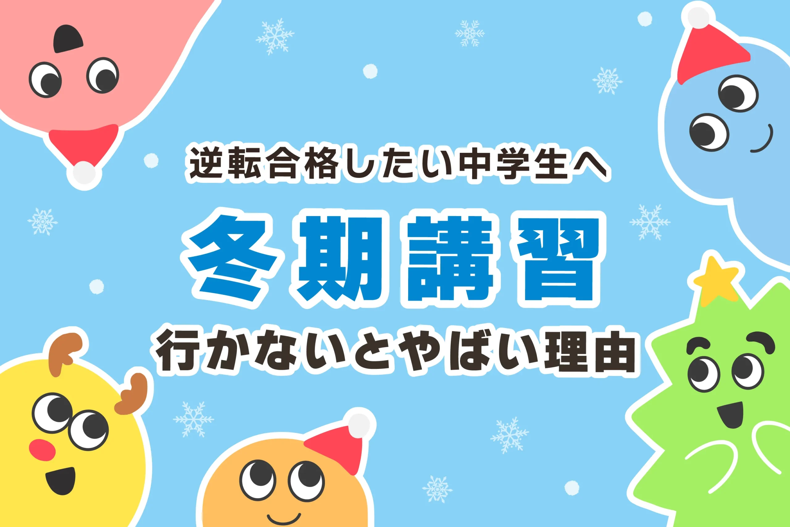 中3は冬期講習だけでも行かないとやばい？【冬休みの勉強時間】