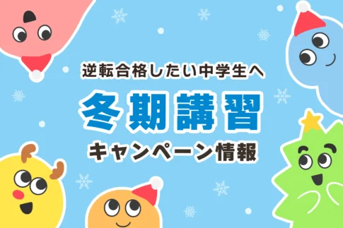 【無料あり】中学生の冬期講習の料金【中3の費用目安／おすすめ5選】