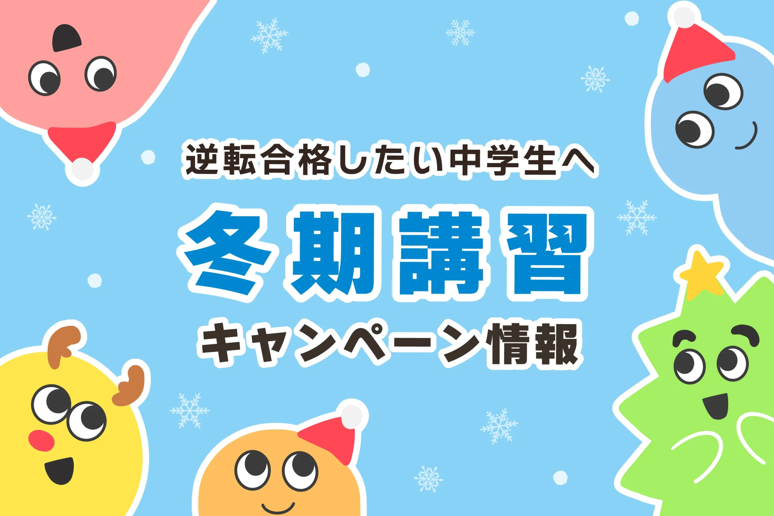 【無料あり】中学生の冬期講習の料金【中3の費用目安／おすすめ5選】