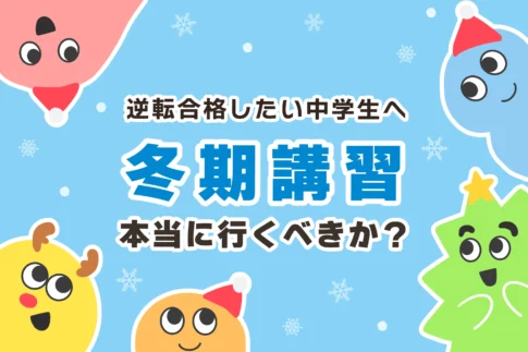 冬期講習に中学生は行くべきか？意味ない？【中1中2も推奨】