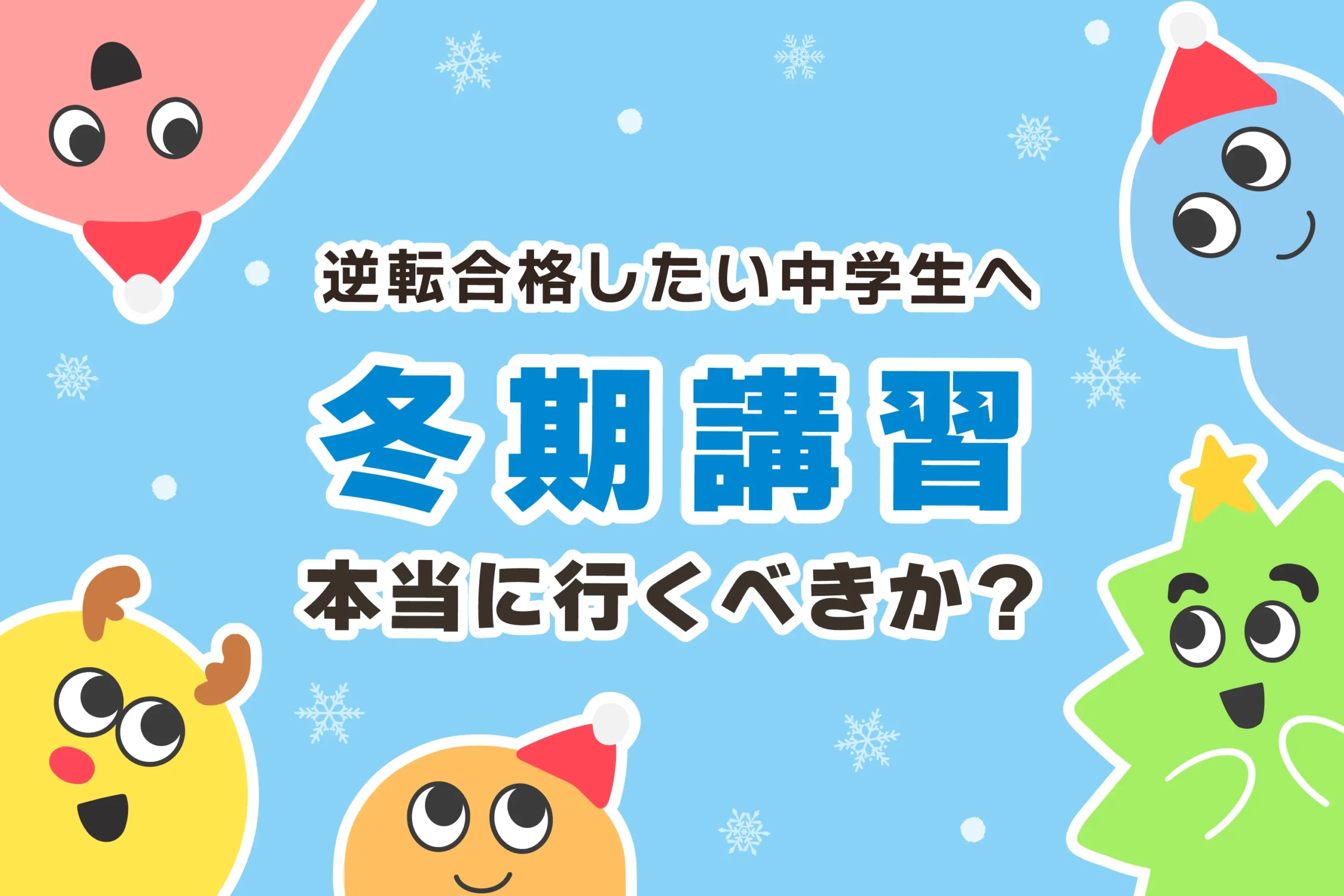 冬期講習に中学生は行くべきか？意味ない？【中1中2も推奨】