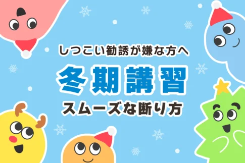 塾の冬期講習の断り方とは？【しつこい勧誘を撃退せよ】