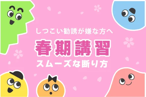 春期講習の断り方とは？【塾の勧誘がしつこい…】